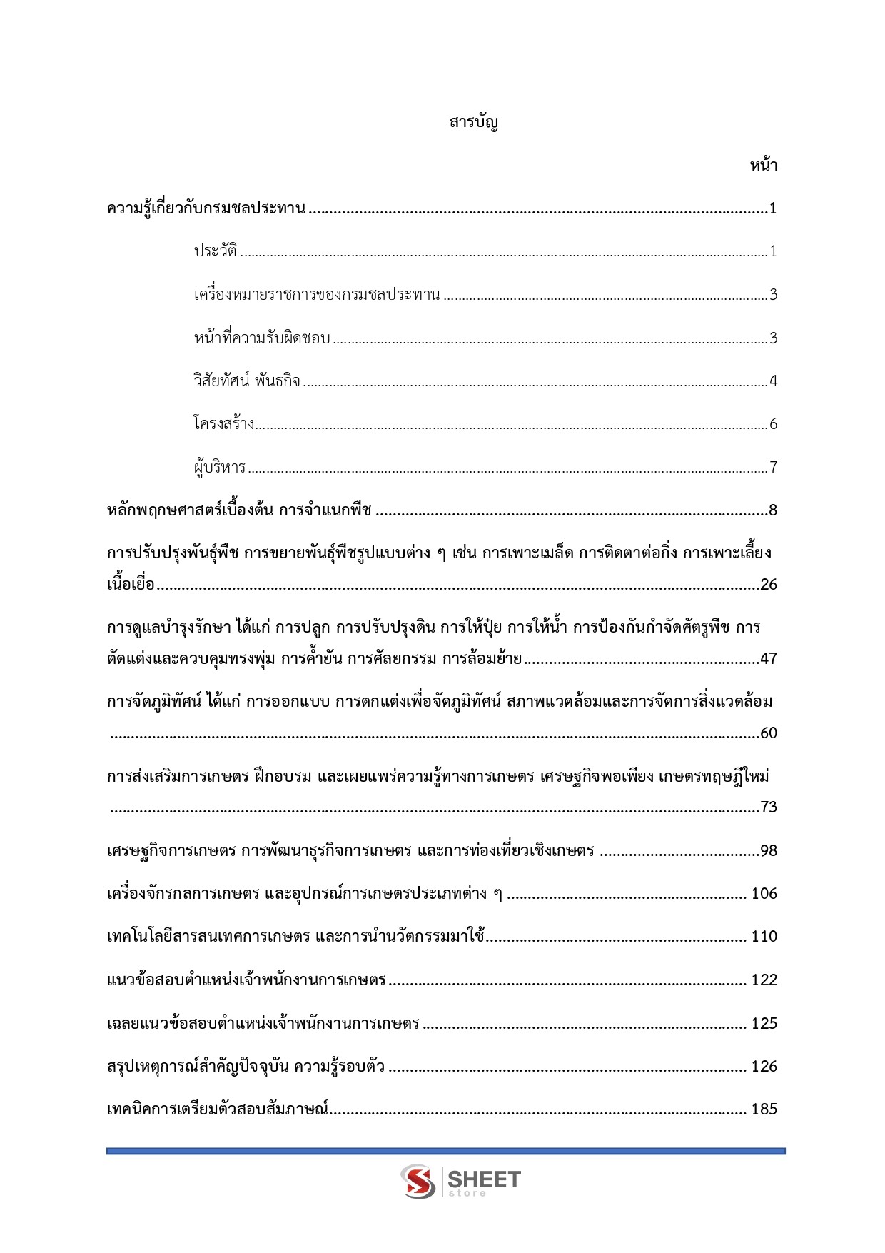 แนวข้อสอบ เจ้าพนักงานการเกษตร กรมชลประทาน 2569 - Image 3