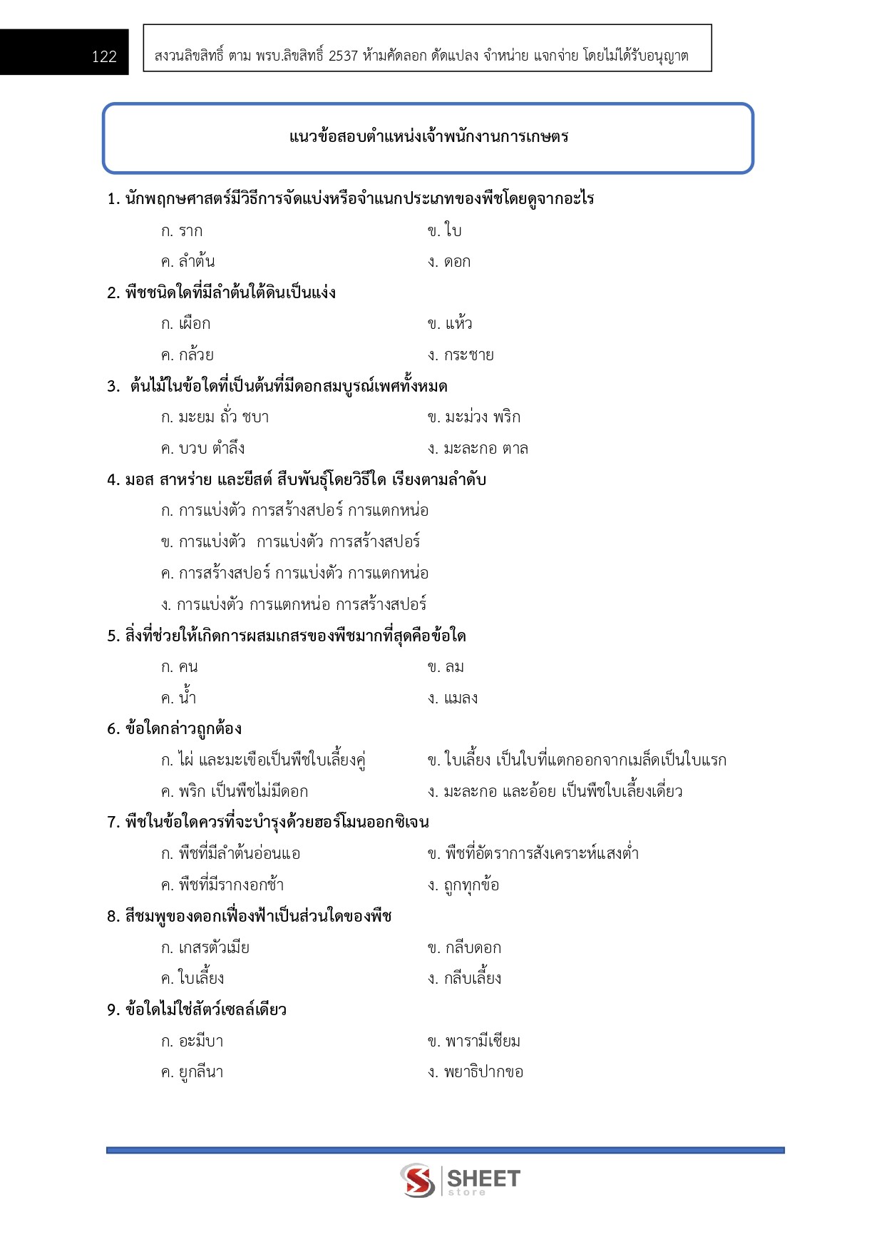 แนวข้อสอบ เจ้าพนักงานการเกษตร กรมชลประทาน 2569 - Image 9