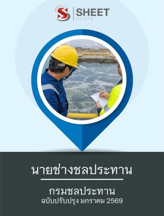 แนวข้อสอบ นายช่างชลประทาน กรมชลประทาน 2569