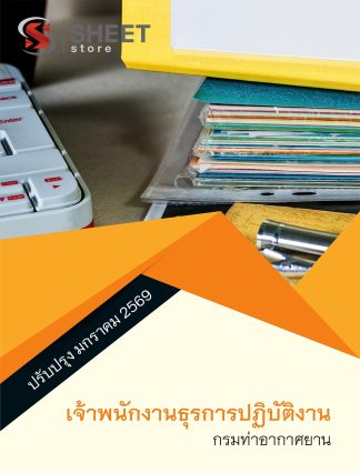 แนวข้อสอบ เจ้าพนักงานธุรการปฏิบัติงาน กรมท่าอากาศยาน 69 ครบจบในเล่มเดียว ปรับปรุง มกราคม 2569