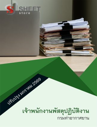 แนวข้อสอบ เจ้าพนักงานพัสดุปฏิบัติงาน กรมท่าอากาศยาน 69 ครบจบในเล่มเดียว ปรับปรุง มกราคม 2569