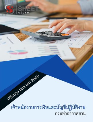 แนวข้อสอบ เจ้าพนักงานการเงินและบัญชีปฏิบัติงาน กรมท่าอากาศยาน 2569