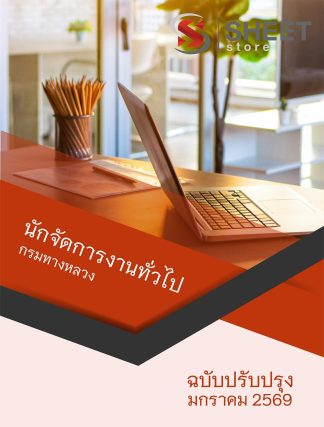 แนวข้อสอบ นักจัดการงานทั่วไป กรมทางหลวง 2569