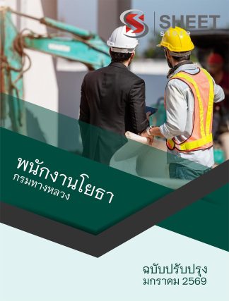 แนวข้อสอบ พนักงานโยธา กรมทางหลวง 2569