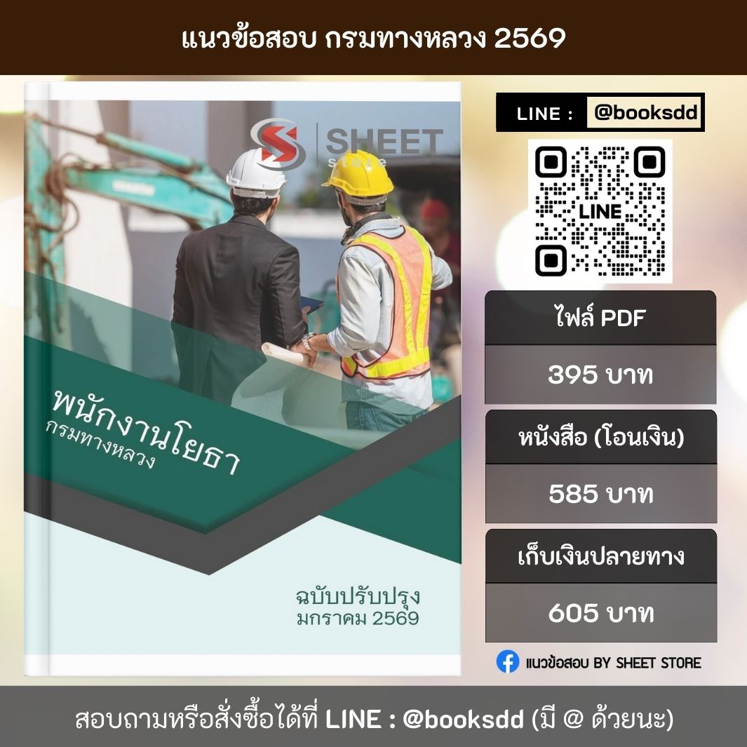 แนวข้อสอบ พนักงานโยธา กรมทางหลวง 69 ครบจบในเล่มเดียว ปรับปรุง มกราคม 2569