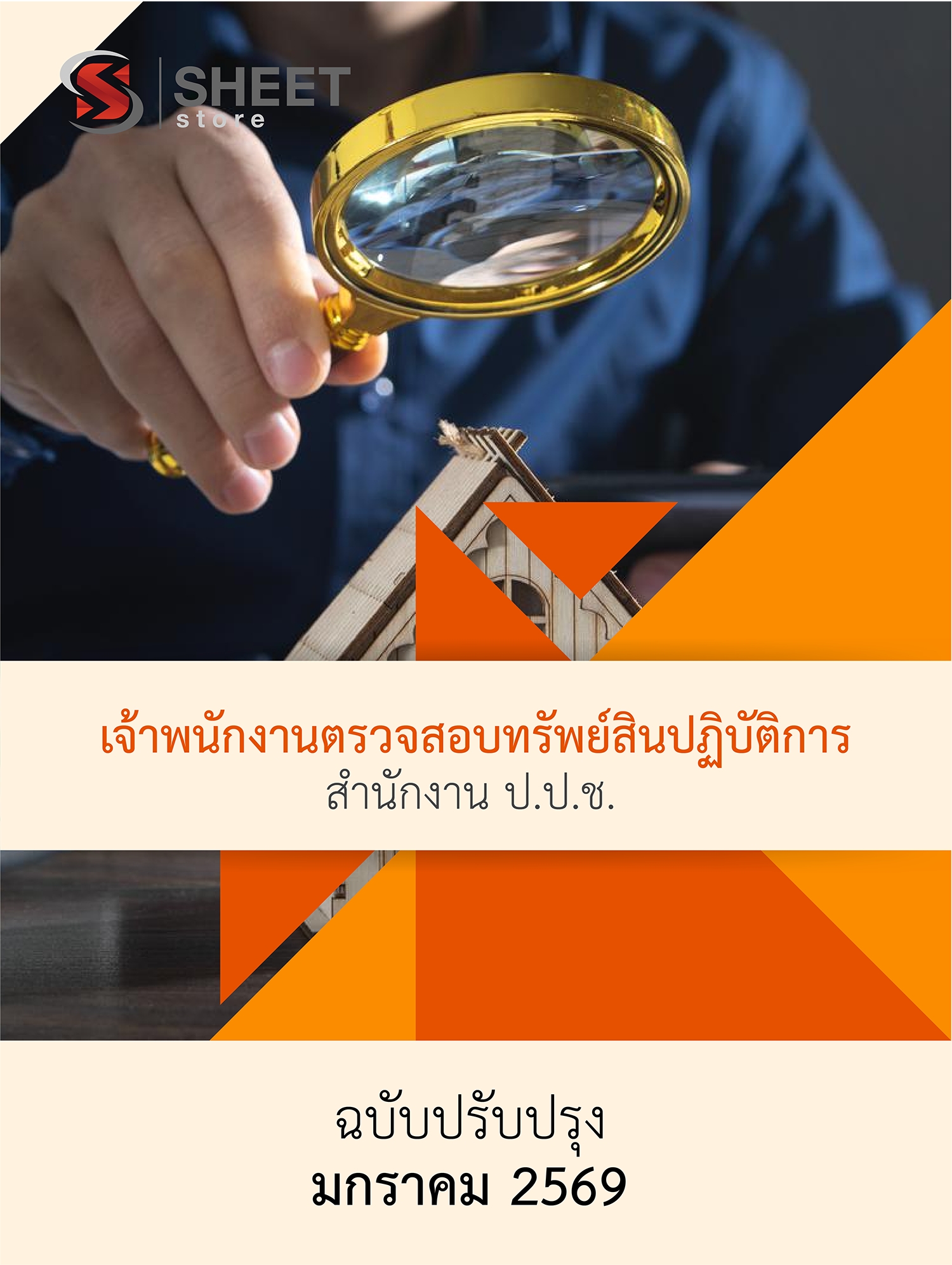 แนวข้อสอบ เจ้าพนักงานตรวจสอบทรัพย์สินปฏิบัติการ สำนักงาน ป.ป.ช. 69 ครบจบในเล่มเดียว ปรับปรุง มกราคม 2569