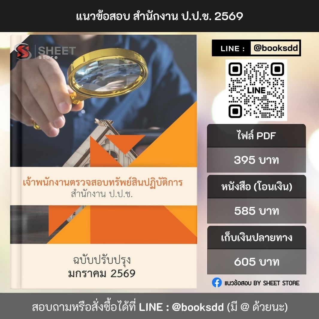 แนวข้อสอบ เจ้าพนักงานตรวจสอบทรัพย์สินปฏิบัติการ สำนักงาน ป.ป.ช. 69 ครบจบในเล่มเดียว ปรับปรุง มกราคม 2569