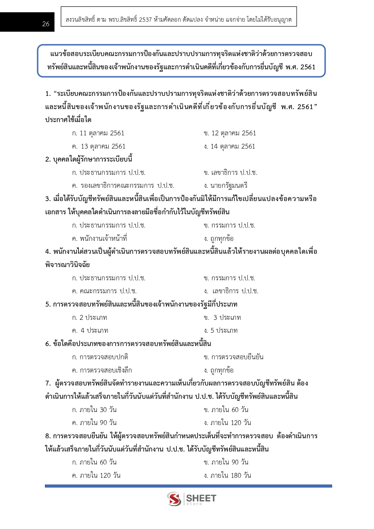 แนวข้อสอบ เจ้าพนักงานตรวจสอบทรัพย์สินปฏิบัติการ สำนักงาน ป.ป.ช. 2569 - Image 6