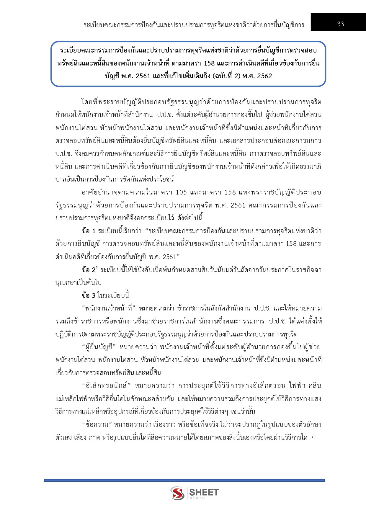 แนวข้อสอบ เจ้าพนักงานตรวจสอบทรัพย์สินปฏิบัติการ สำนักงาน ป.ป.ช. 2569 - Image 8