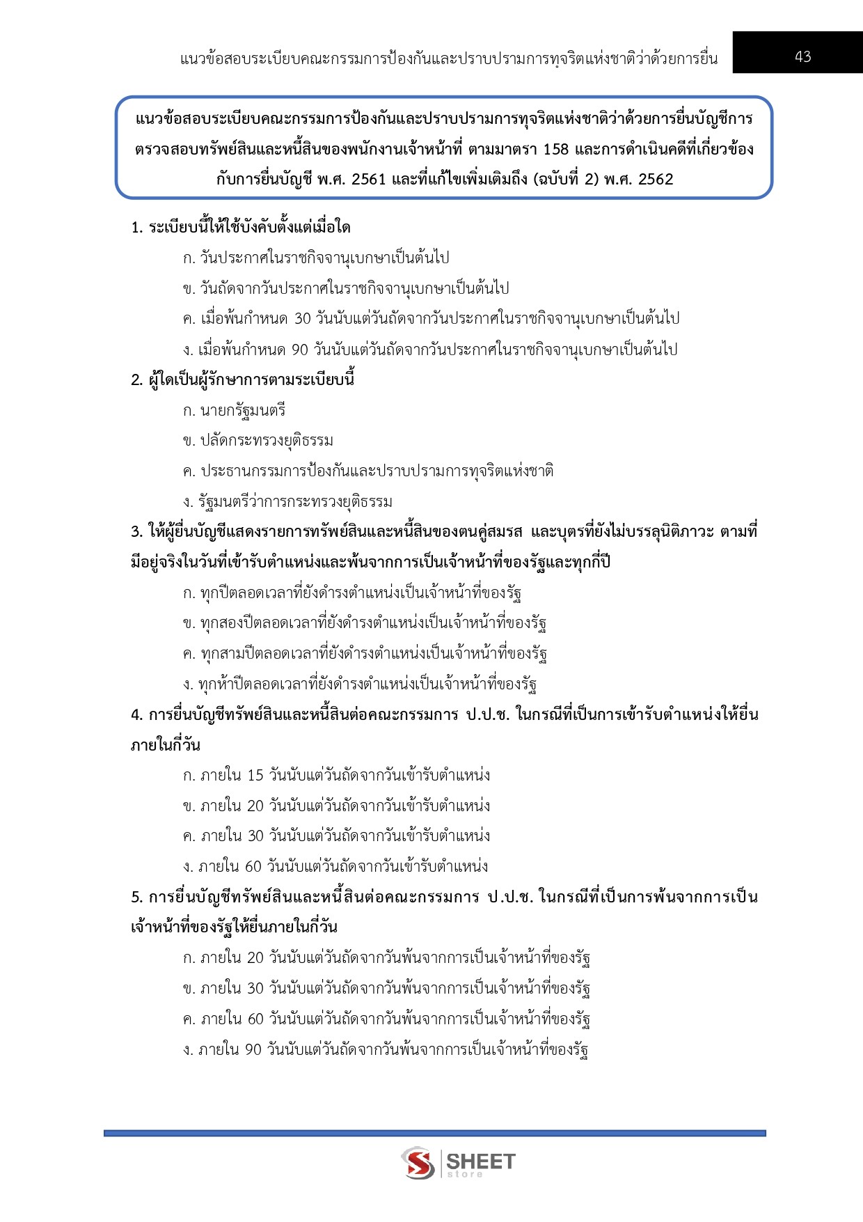 แนวข้อสอบ เจ้าพนักงานตรวจสอบทรัพย์สินปฏิบัติการ สำนักงาน ป.ป.ช. 2569 - Image 9