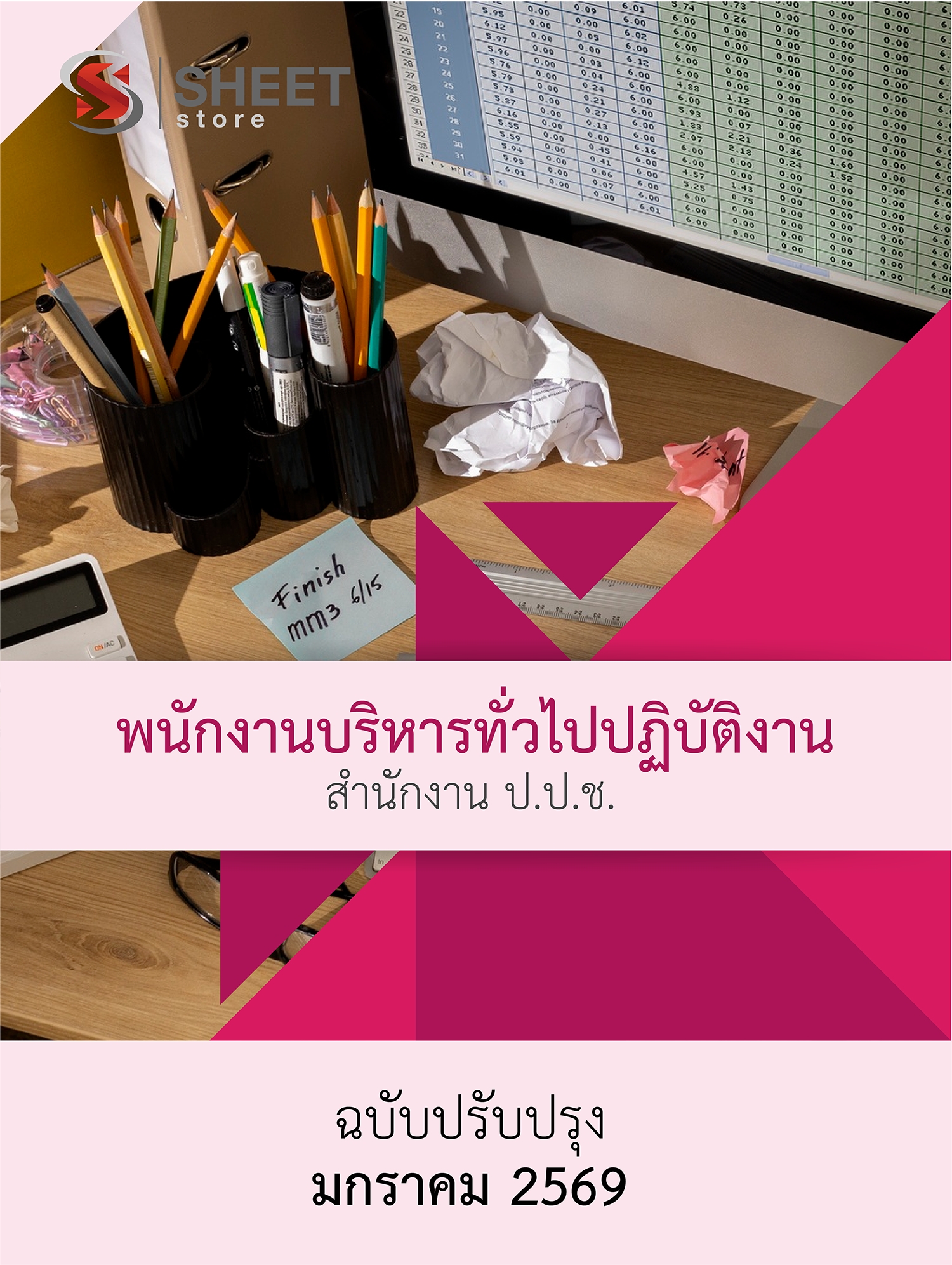 แนวข้อสอบ พนักงานบริหารทั่วไปปฏิบัติงาน สำนักงาน ป.ป.ช. 2569