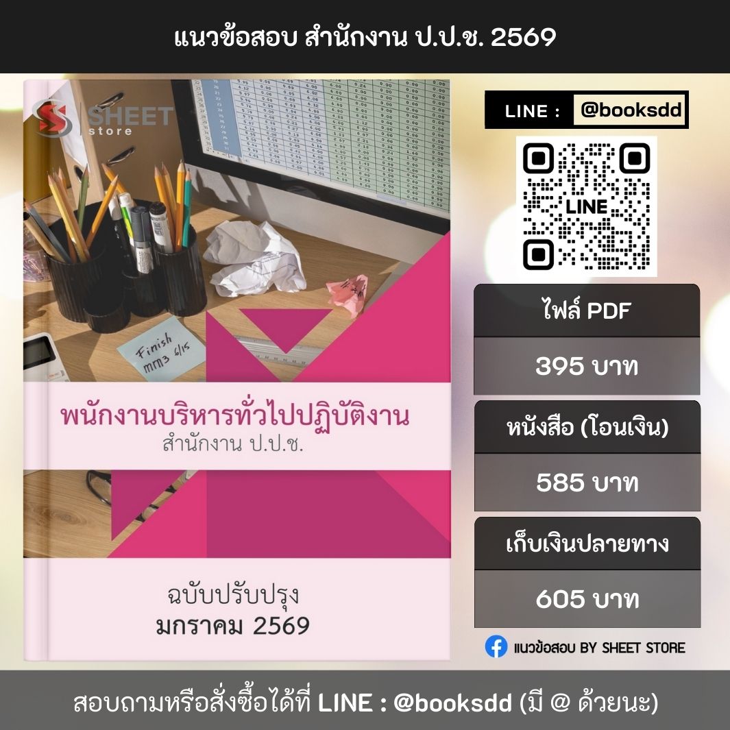 แนวข้อสอบ พนักงานบริหารทั่วไปปฏิบัติงาน สำนักงาน ป.ป.ช. 69 ครบจบในเล่มเดียว ปรับปรุง มกราคม 2569