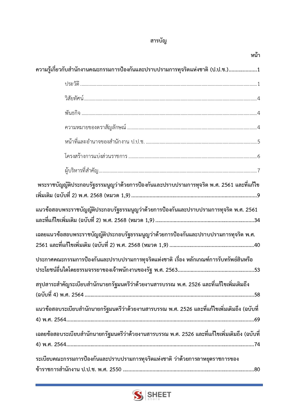 แนวข้อสอบ พนักงานบริหารทั่วไปปฏิบัติงาน สำนักงาน ป.ป.ช. 2569 - Image 3