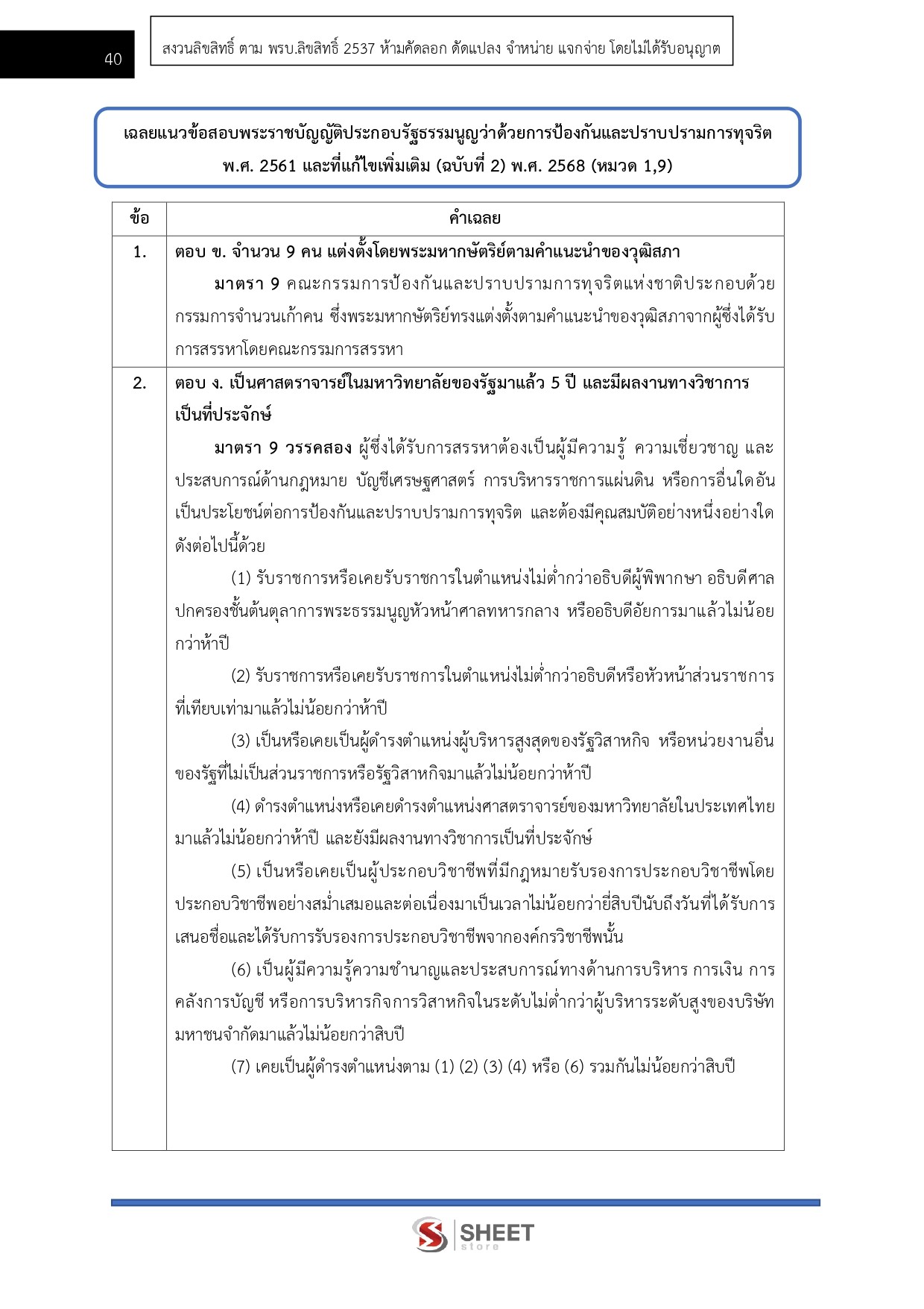 แนวข้อสอบ พนักงานบริหารทั่วไปปฏิบัติงาน สำนักงาน ป.ป.ช. 2569 - Image 9