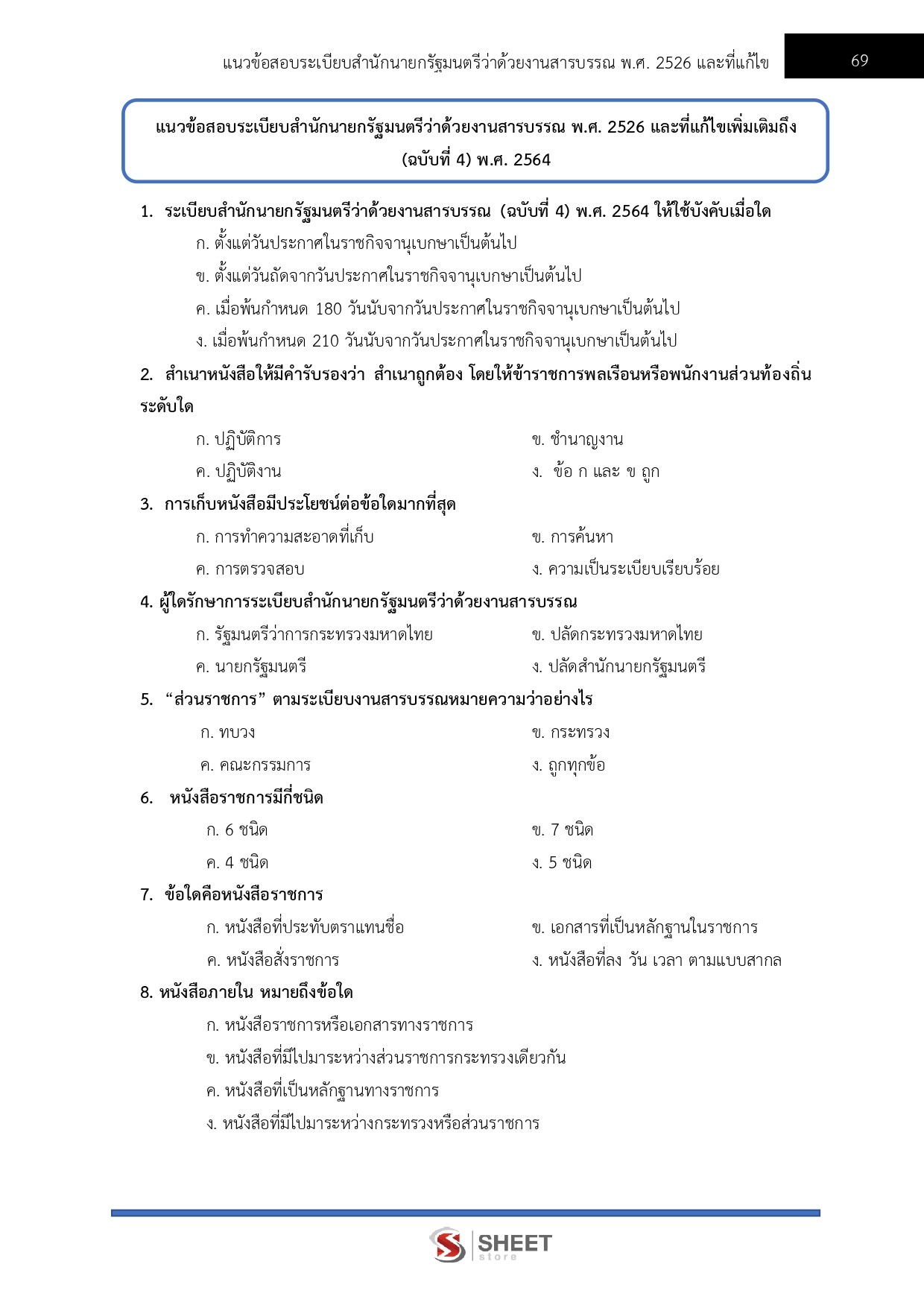 แนวข้อสอบ พนักงานบริหารทั่วไปปฏิบัติงาน สำนักงาน ป.ป.ช. 2569 - Image 11