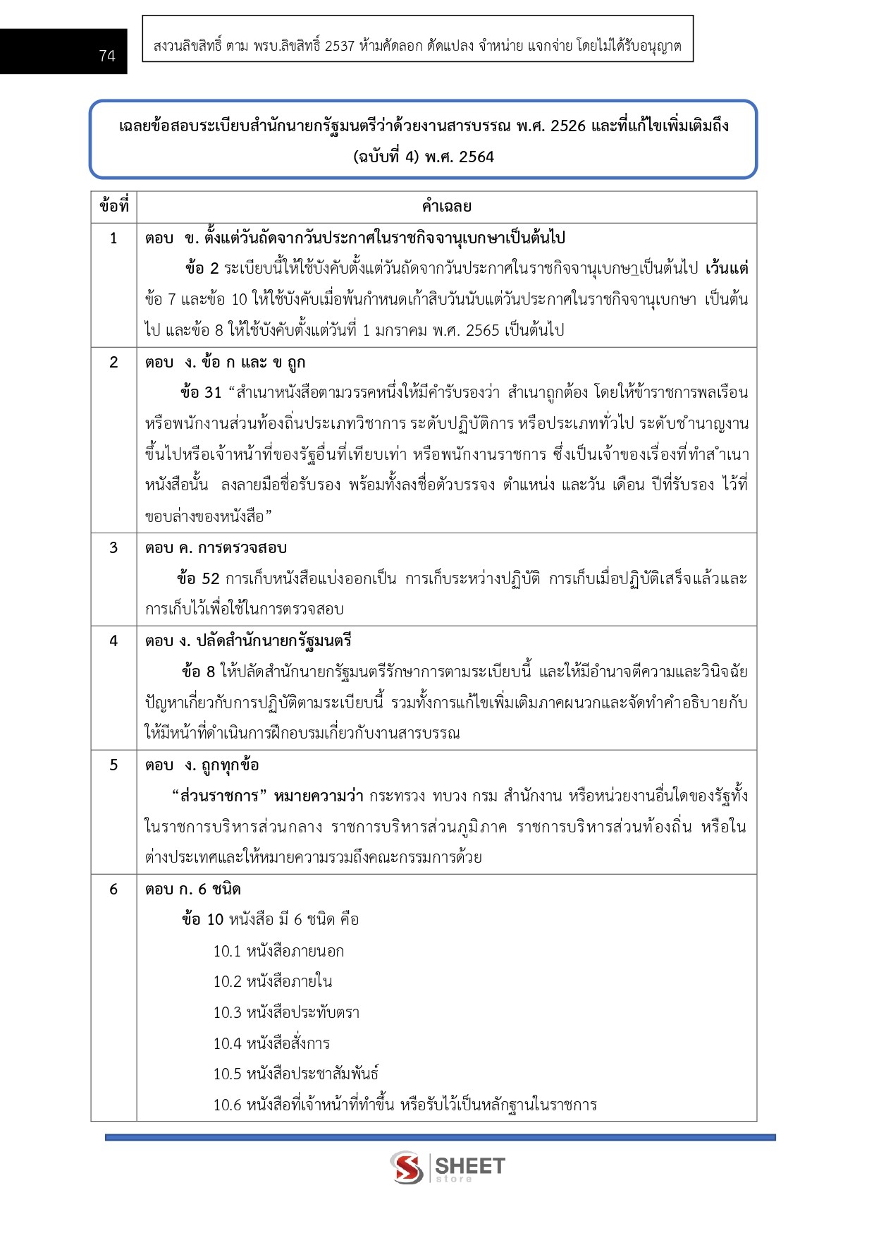 แนวข้อสอบ พนักงานบริหารทั่วไปปฏิบัติงาน สำนักงาน ป.ป.ช. 2569 - Image 12