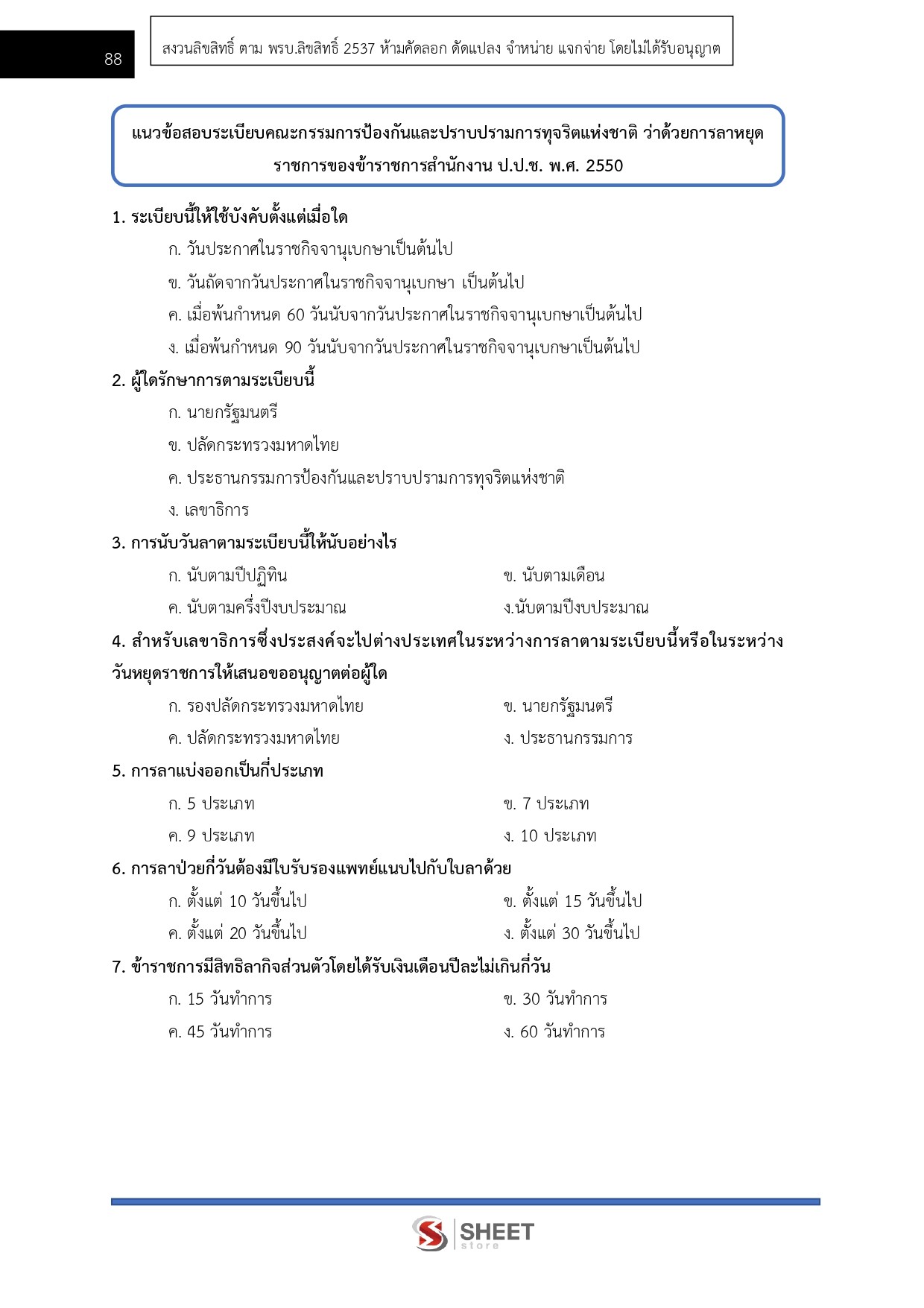 แนวข้อสอบ พนักงานบริหารทั่วไปปฏิบัติงาน สำนักงาน ป.ป.ช. 2569 - Image 14