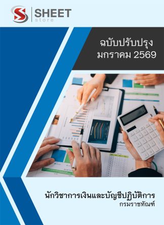 แนวข้อสอบ นักวิชาการเงินและบัญชีปฏิบัติการ กรมราชทัณฑ์ 2569