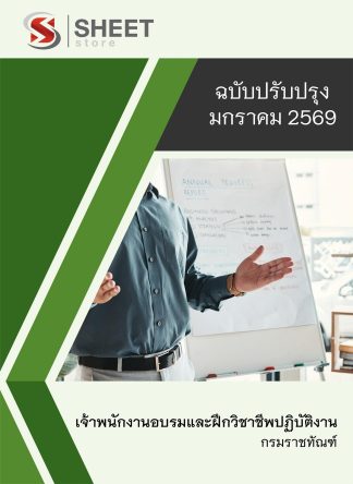 แนวข้อสอบ เจ้าพนักงานอบรมและฝึกวิชาชีพปฏิบัติงาน กรมราชทัณฑ์ 2569