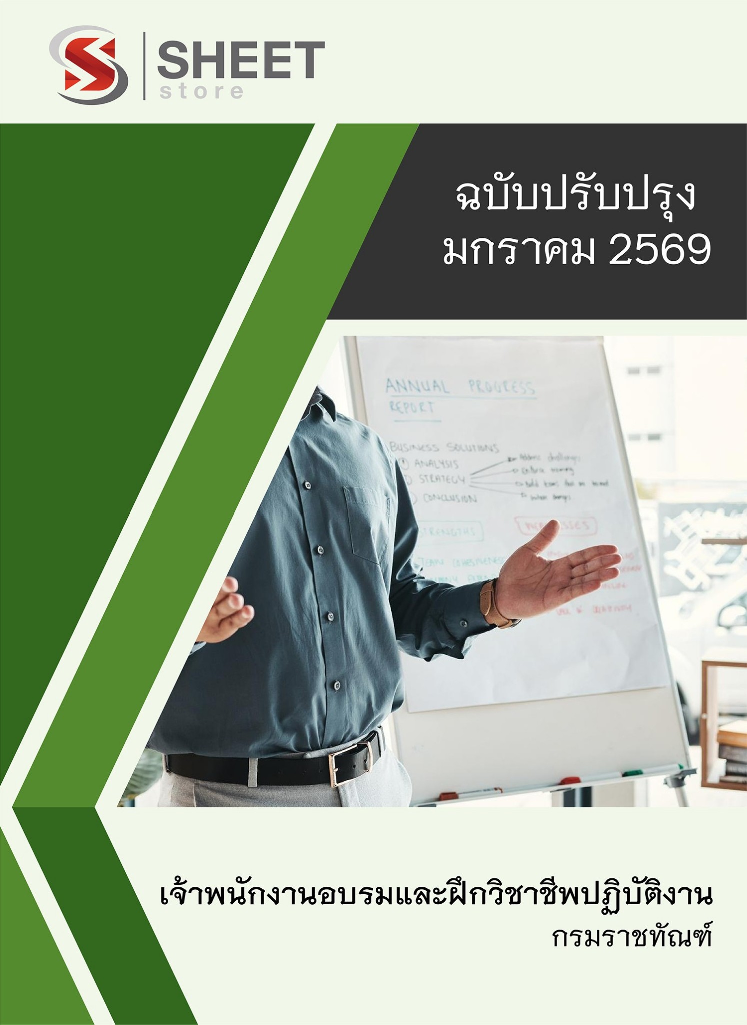 แนวข้อสอบ เจ้าพนักงานอบรมและฝึกวิชาชีพปฏิบัติงาน กรมราชทัณฑ์ 2569