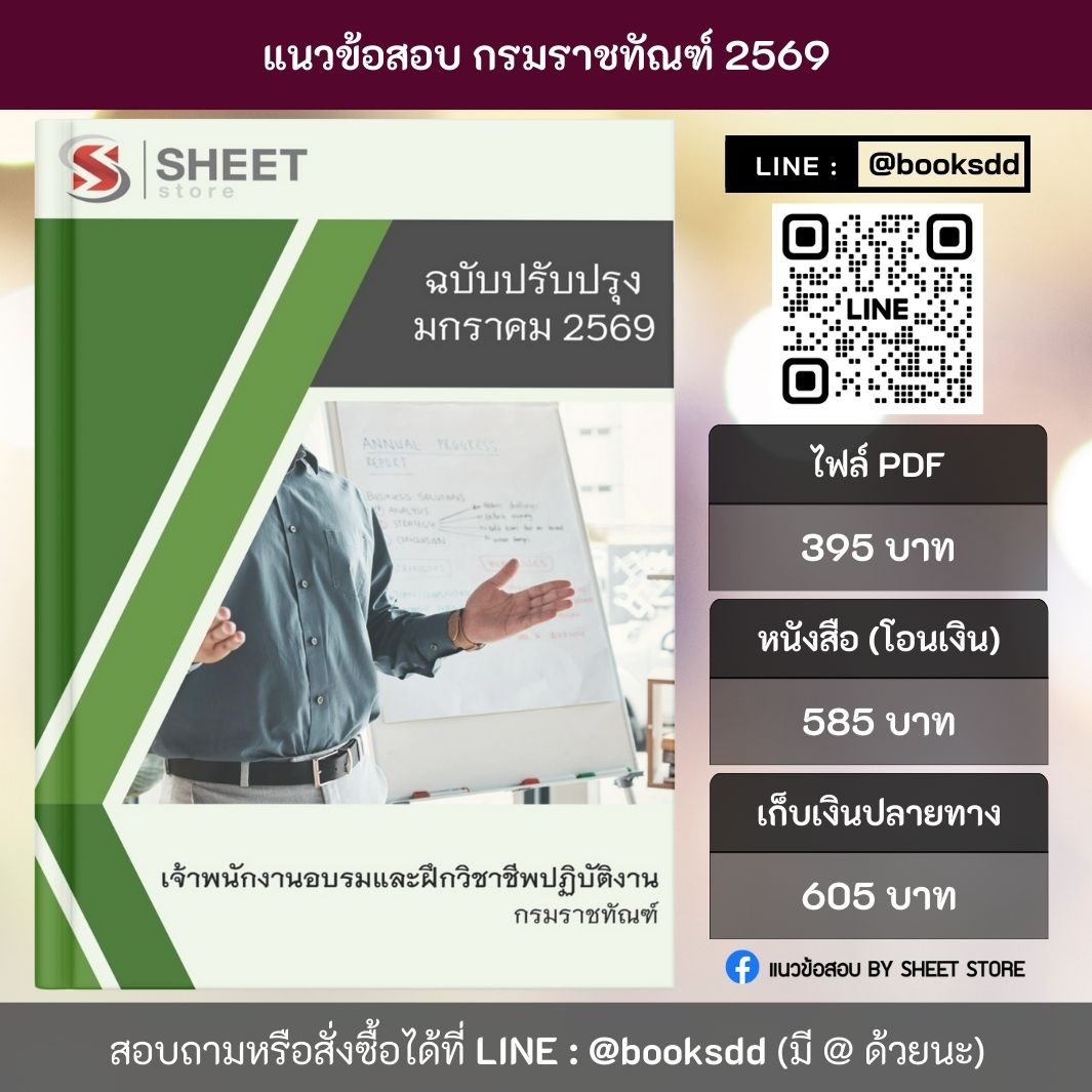 แนวข้อสอบ เจ้าพนักงานอบรมและฝึกวิชาชีพปฏิบัติงาน กรมราชทัณฑ์ 69 ครบจบในเล่มเดียว ปรับปรุง มกราคม 2569