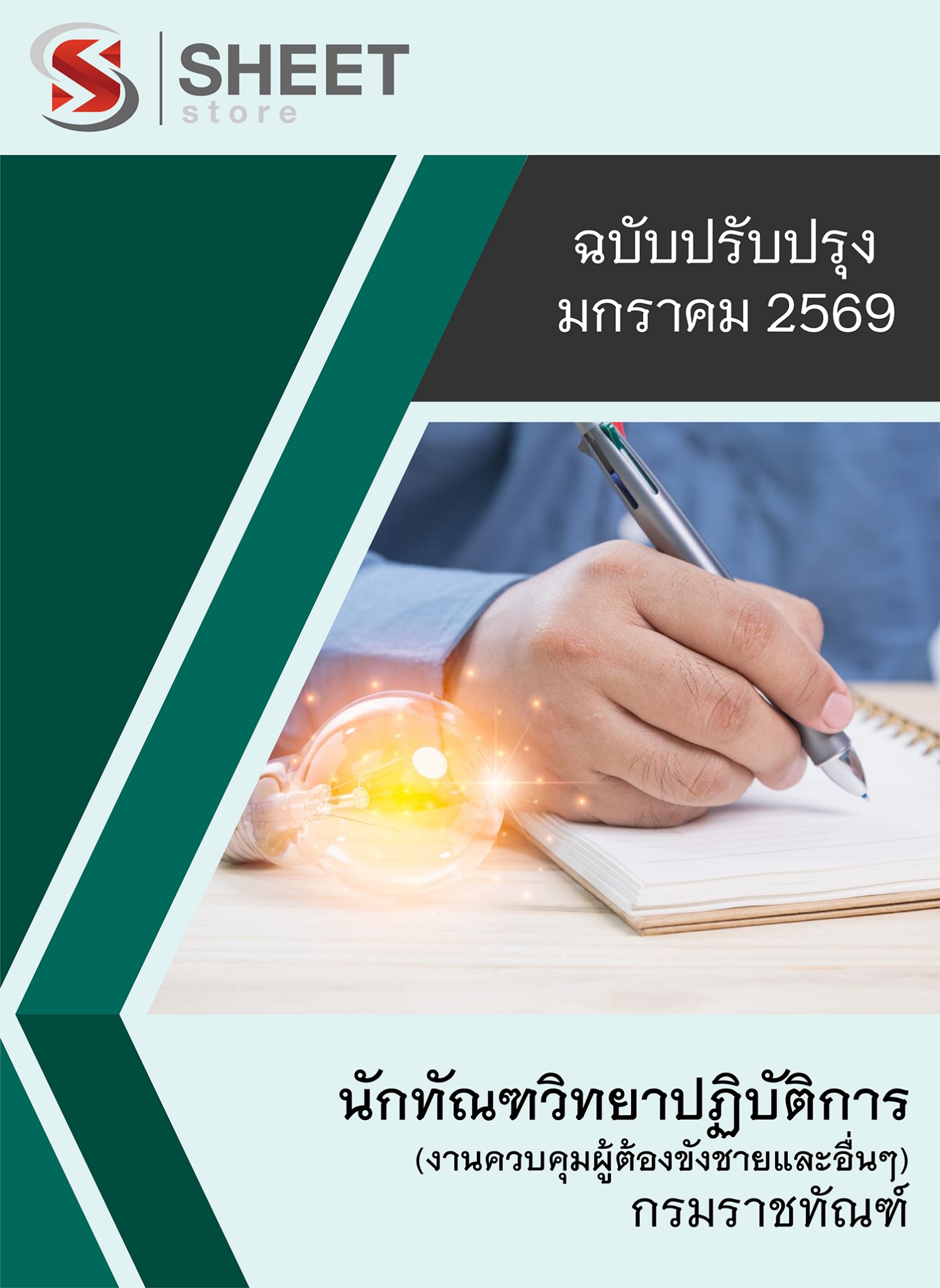 แนวข้อสอบ นักทัณฑวิทยาปฏิบัติการ (งานควบคุมผู้ต้องขังชายและอื่นๆ) กรมราชทัณฑ์ 2569