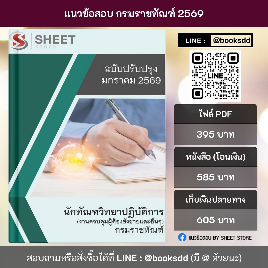 แนวข้อสอบ นักทัณฑวิทยาปฏิบัติการ (งานควบคุมผู้ต้องขังชายและอื่นๆ) กรมราชทัณฑ์ 69 ครบจบในเล่มเดียว ปรับปรุง มกราคม 2569