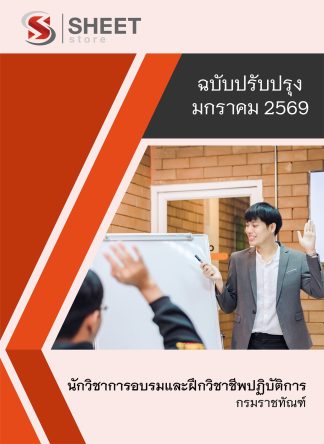 แนวข้อสอบ นักวิชาการอรมและฝึกวิชาชีพปฏิบัติการ กรมราชทัณฑ์ 2569
