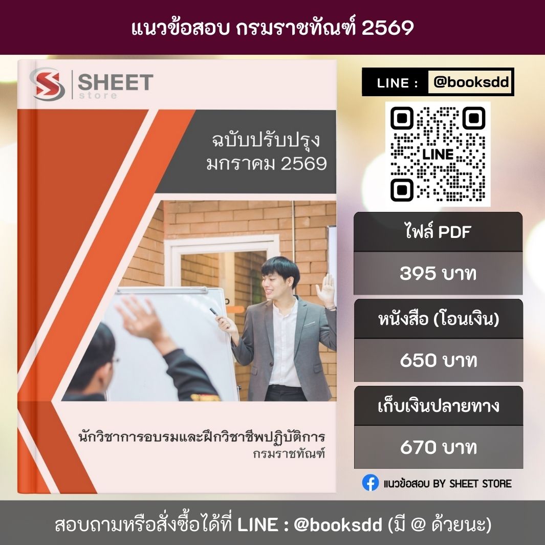 แนวข้อสอบ นักวิชาการอรมและฝึกวิชาชีพปฏิบัติการ กรมราชทัณฑ์ 69 ครบจบในเล่มเดียว ปรับปรุง มกราคม 2569