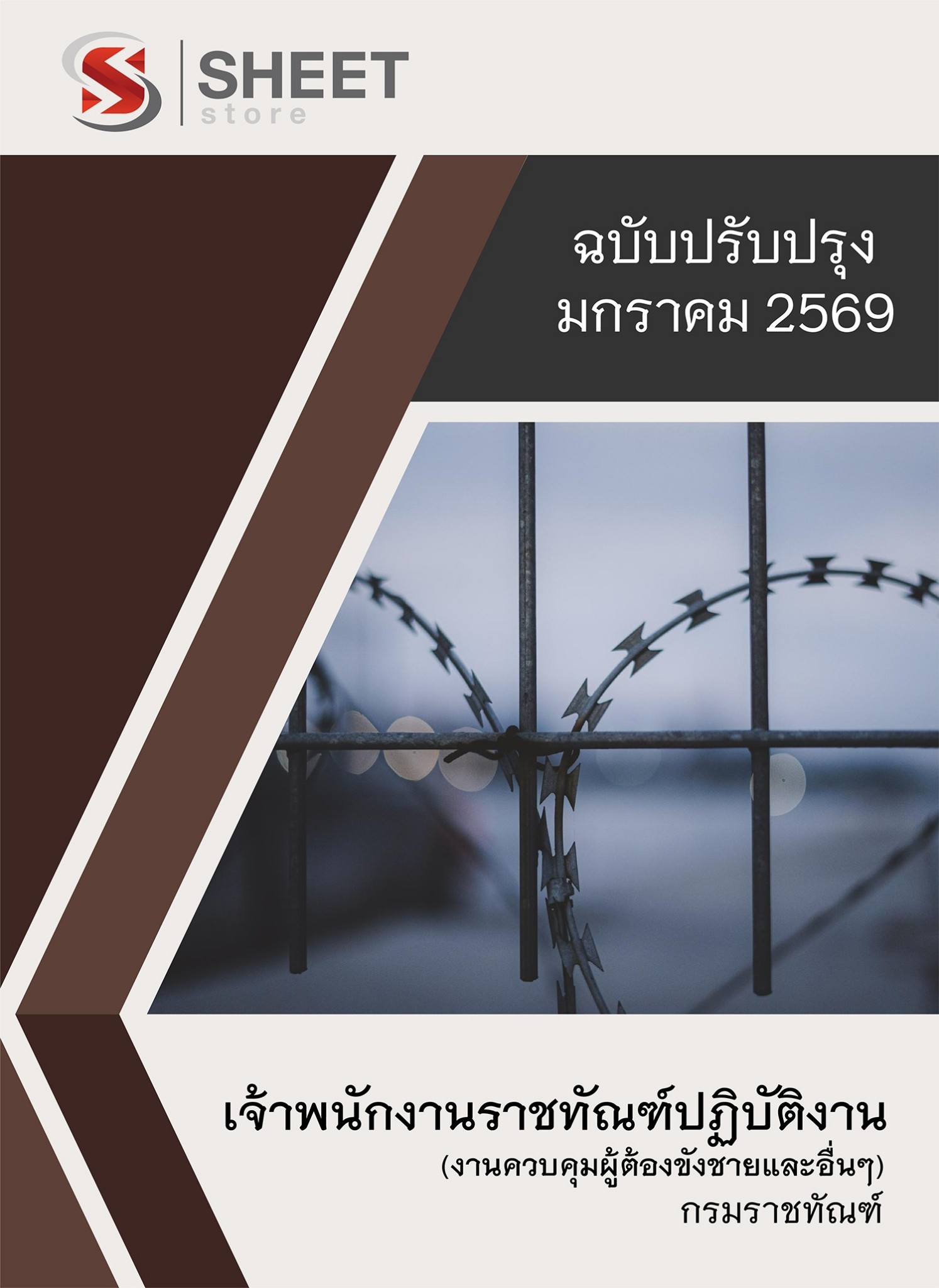 แนวข้อสอบ เจ้าพนักงานราชทัณฑ์ปฏิบัติงาน (งานควบคุมผู้ต้องขังชายและอื่นๆ) กรมราชทัณฑ์ 2569