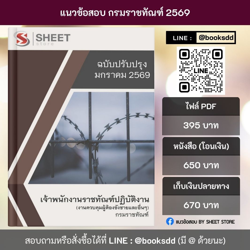 แนวข้อสอบ เจ้าพนักงานราชทัณฑ์ปฏิบัติงาน (งานควบคุมผู้ต้องขังชายและอื่นๆ) กรมราชทัณฑ์ 69 ครบจบในเล่มเดียว ปรับปรุง มกราคม 2569