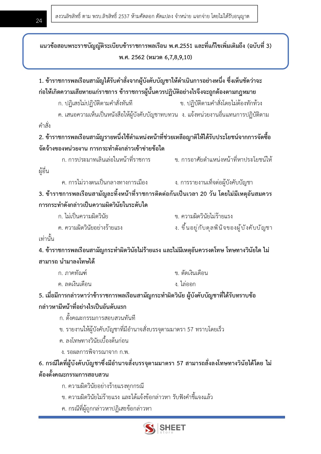 แนวข้อสอบ เจ้าพนักงานราชทัณฑ์ปฏิบัติงาน (งานควบคุมผู้ต้องขังชายและอื่นๆ) กรมราชทัณฑ์ 2569 - Image 7