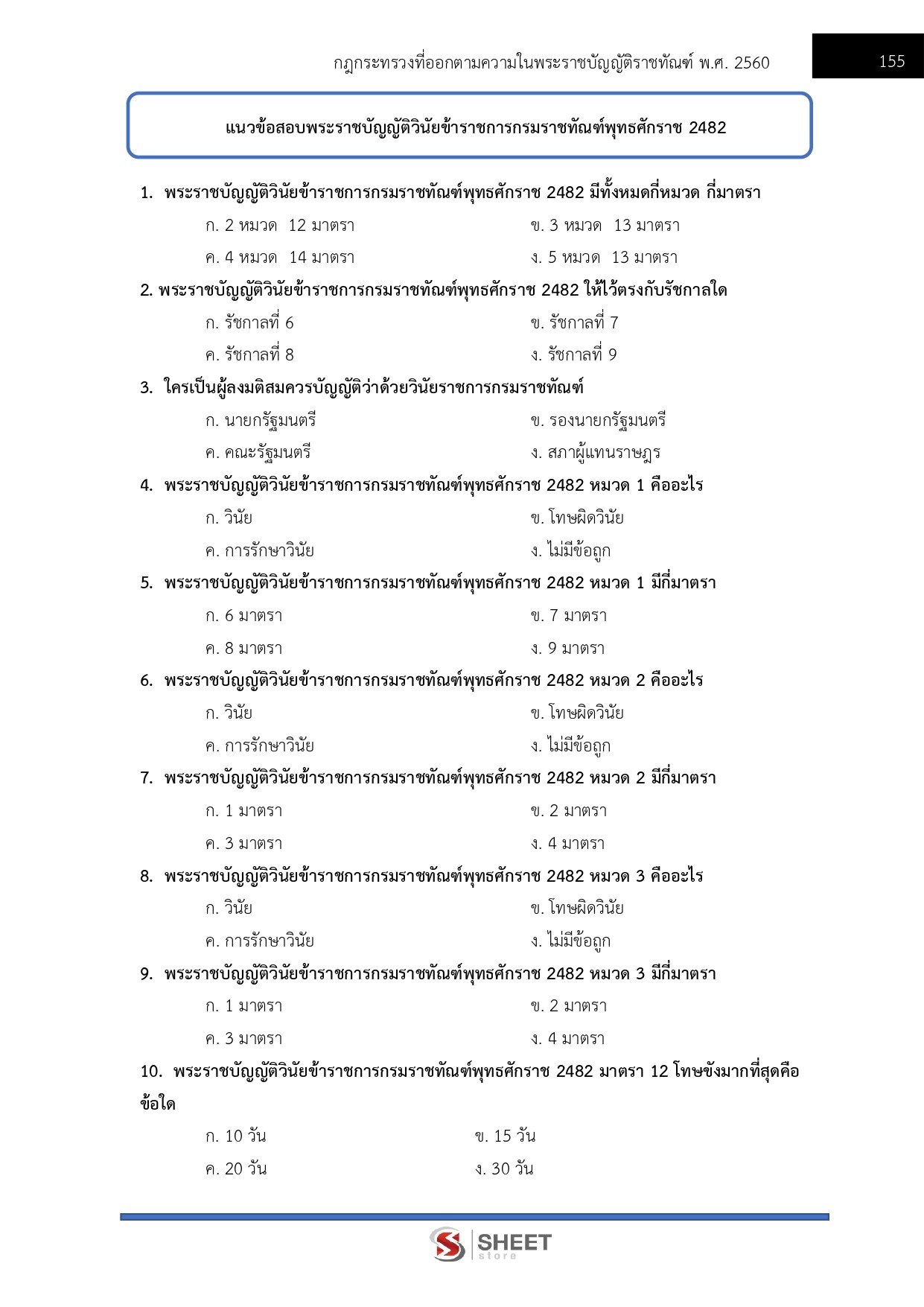 แนวข้อสอบ เจ้าพนักงานราชทัณฑ์ปฏิบัติงาน (งานควบคุมผู้ต้องขังชายและอื่นๆ) กรมราชทัณฑ์ 2569 - Image 13