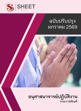 แนวข้อสอบ อนุศาสนาจารย์ปฏิบัติงาน กรมราชทัณฑ์ 2569