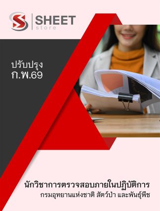 แนวข้อสอบ นักวิชาการตรวจสอบภายในปฏิบัติการ กรมอุทยานแห่งชาติ สัตว์ป่า และพันธุ์พืช 2569