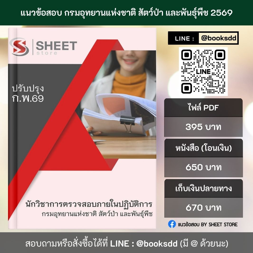 แนวข้อสอบ นักวิชาการตรวจสอบภายในปฏิบัติการ กรมอุทยานแห่งชาติ สัตว์ป่า และพันธุ์พืช 69 ครบจบในเล่มเดียว ปรับปรุง กุมภาพันธ์ 2569