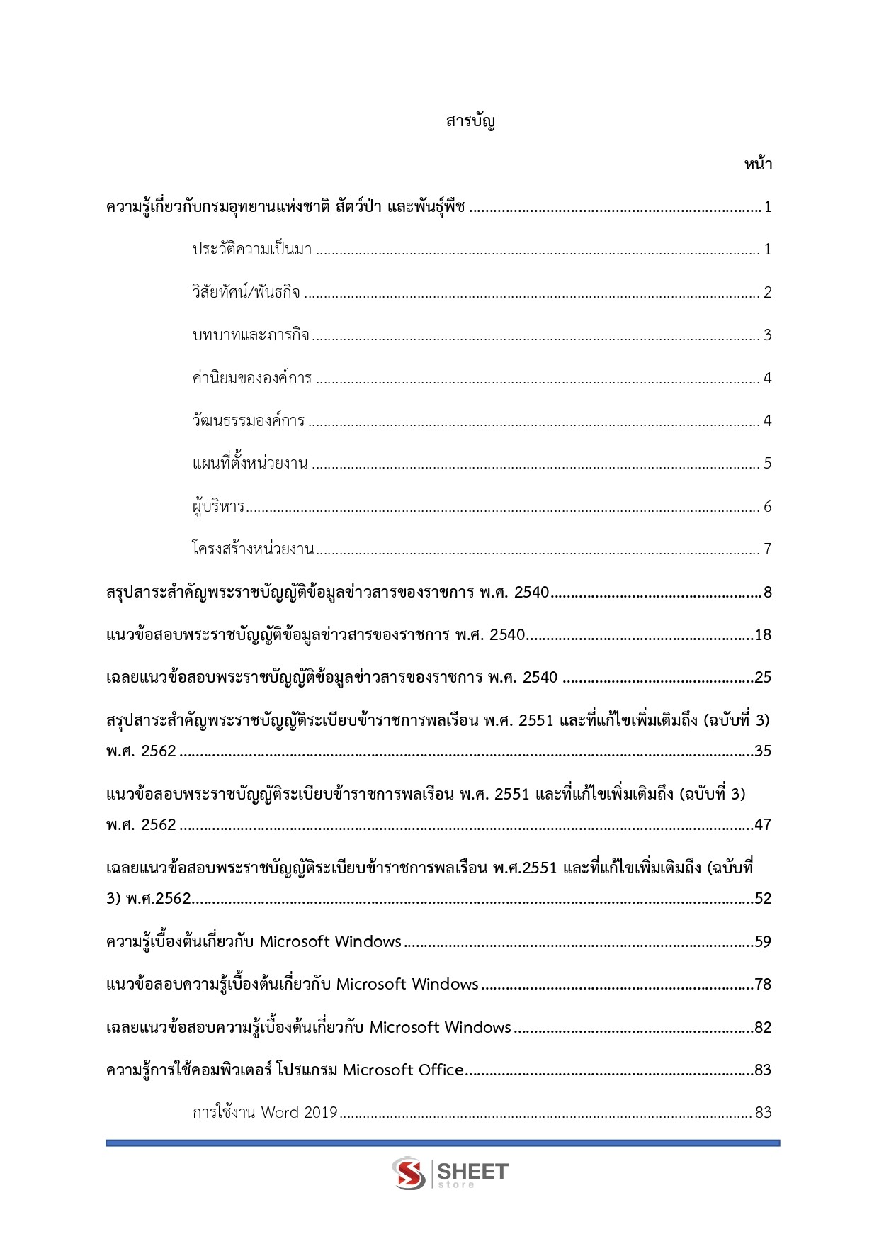 แนวข้อสอบ นักวิชาการตรวจสอบภายในปฏิบัติการ กรมอุทยานแห่งชาติ สัตว์ป่า และพันธุ์พืช 2569 - Image 3