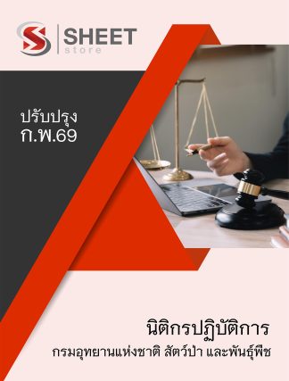 แนวข้อสอบ นิติกรปฏิบัติการ กรมอุทยานแห่งชาติ สัตว์ป่า และพันธุ์พืช 2569