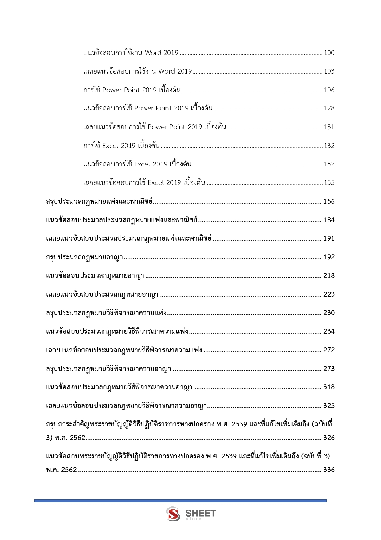 แนวข้อสอบ นิติกรปฏิบัติการ กรมอุทยานแห่งชาติ สัตว์ป่า และพันธุ์พืช 2569 - Image 4