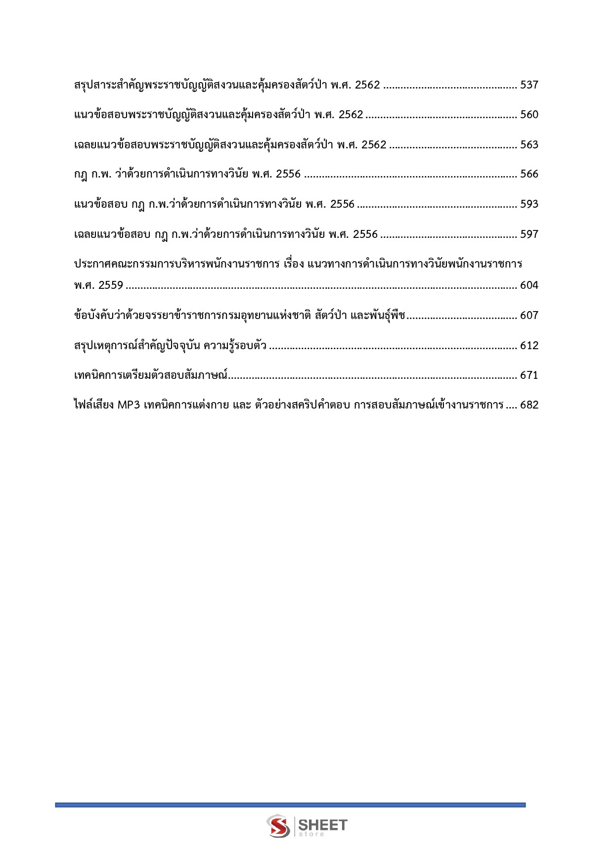 แนวข้อสอบ นิติกรปฏิบัติการ กรมอุทยานแห่งชาติ สัตว์ป่า และพันธุ์พืช 2569 - Image 6