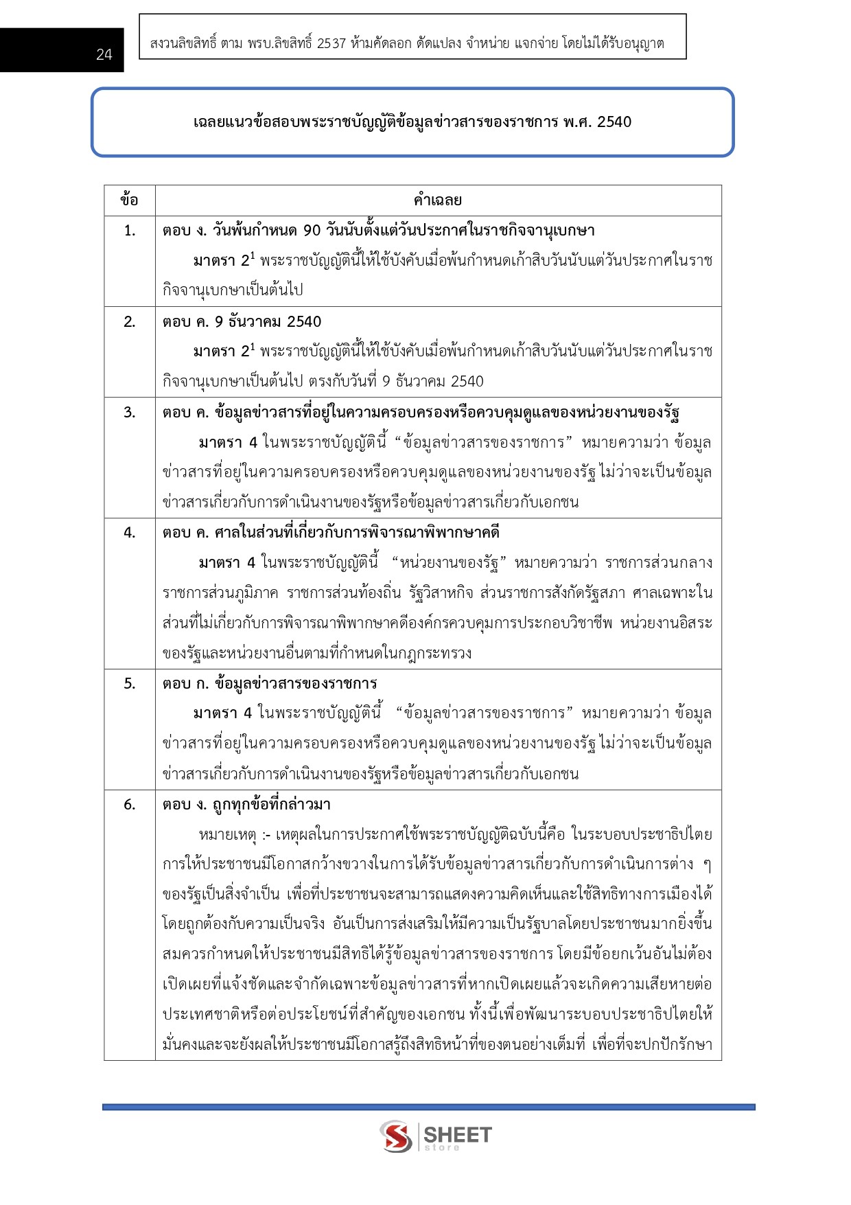 แนวข้อสอบ นิติกรปฏิบัติการ กรมอุทยานแห่งชาติ สัตว์ป่า และพันธุ์พืช 2569 - Image 9
