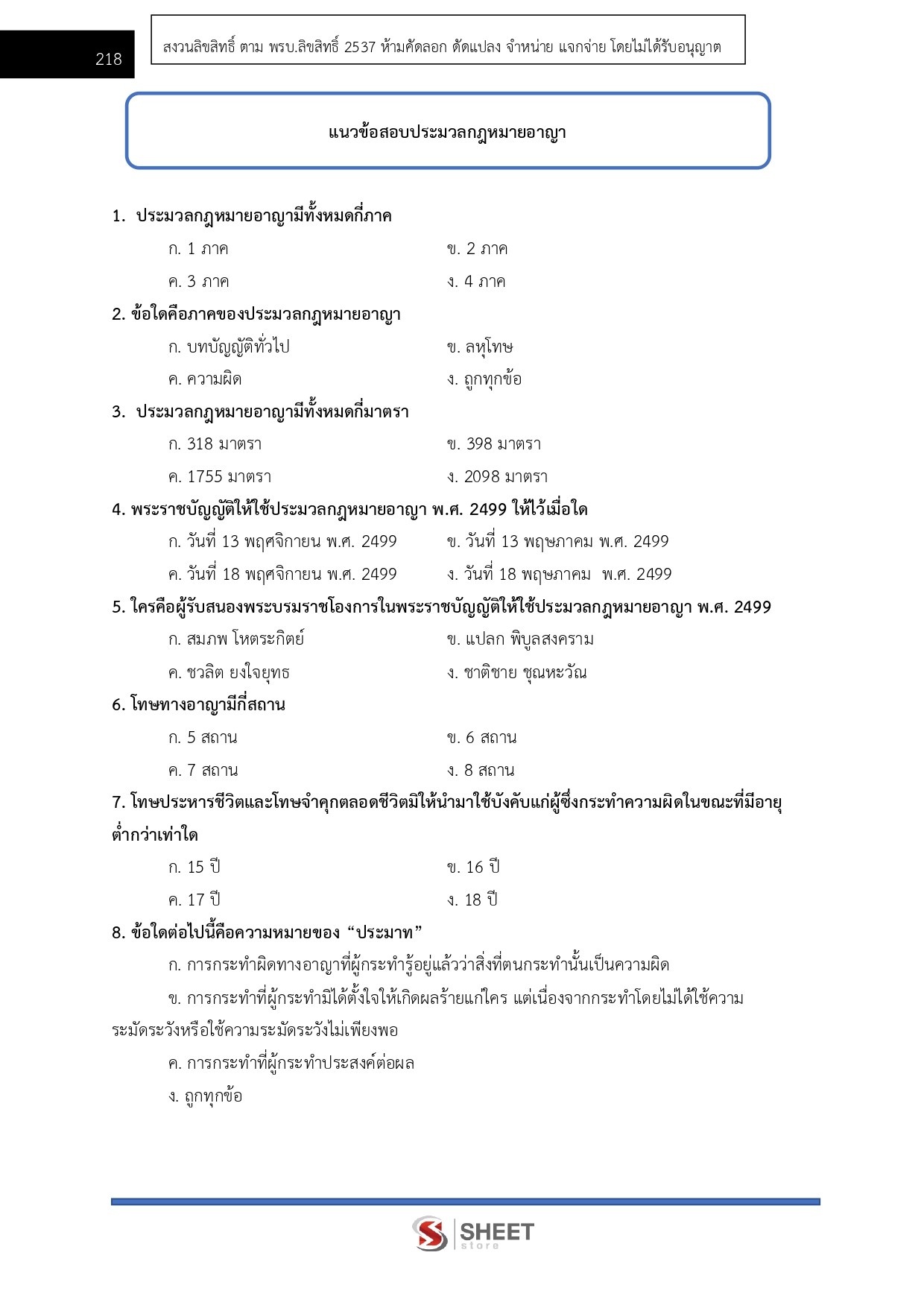 แนวข้อสอบ นิติกรปฏิบัติการ กรมอุทยานแห่งชาติ สัตว์ป่า และพันธุ์พืช 2569 - Image 11