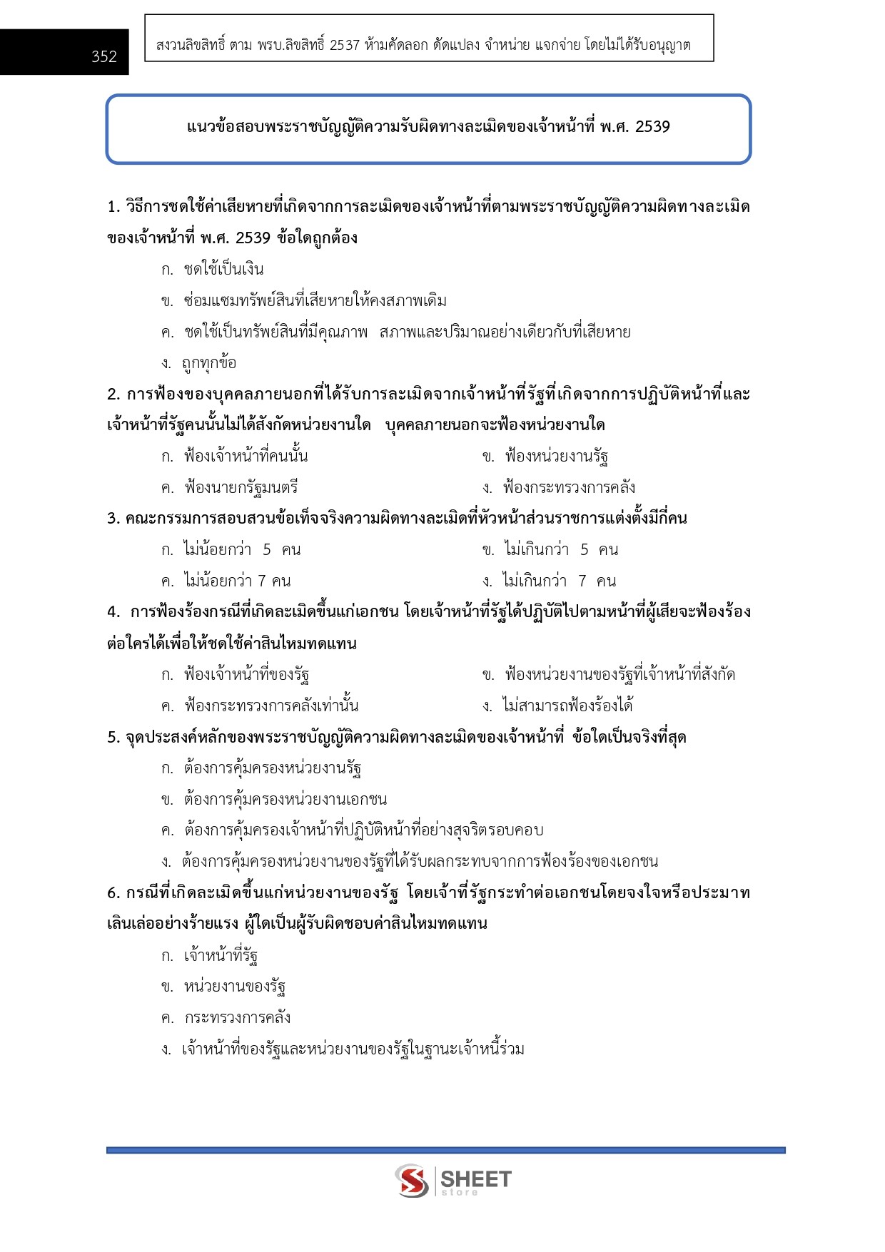 แนวข้อสอบ นิติกรปฏิบัติการ กรมอุทยานแห่งชาติ สัตว์ป่า และพันธุ์พืช 2569 - Image 14