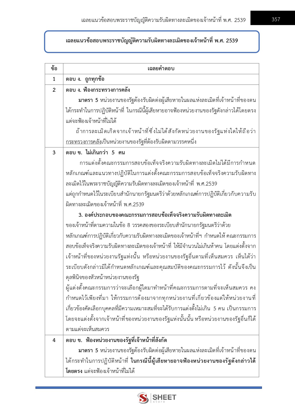 แนวข้อสอบ นิติกรปฏิบัติการ กรมอุทยานแห่งชาติ สัตว์ป่า และพันธุ์พืช 2569 - Image 15