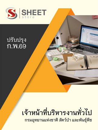 แนวข้อสอบ เจ้าหน้าที่บริหารงานทั่วไป กรมอุทยานแห่งชาติ สัตว์ป่า และพันธุ์พืช 2569