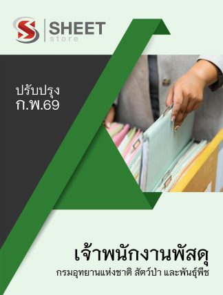 แนวข้อสอบ เจ้าพนักงานพัสดุ กรมอุทยานแห่งชาติ สัตว์ป่า และพันธุ์พืช 2569
