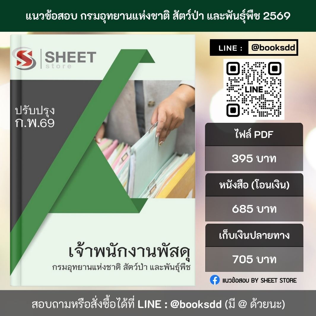 แนวข้อสอบ เจ้าพนักงานพัสดุ กรมอุทยานแห่งชาติ สัตว์ป่า และพันธุ์พืช 69 (พนักงานราชการ) ครบจบในเล่มเดียว ปรับปรุง กุมภาพันธ์ 2569