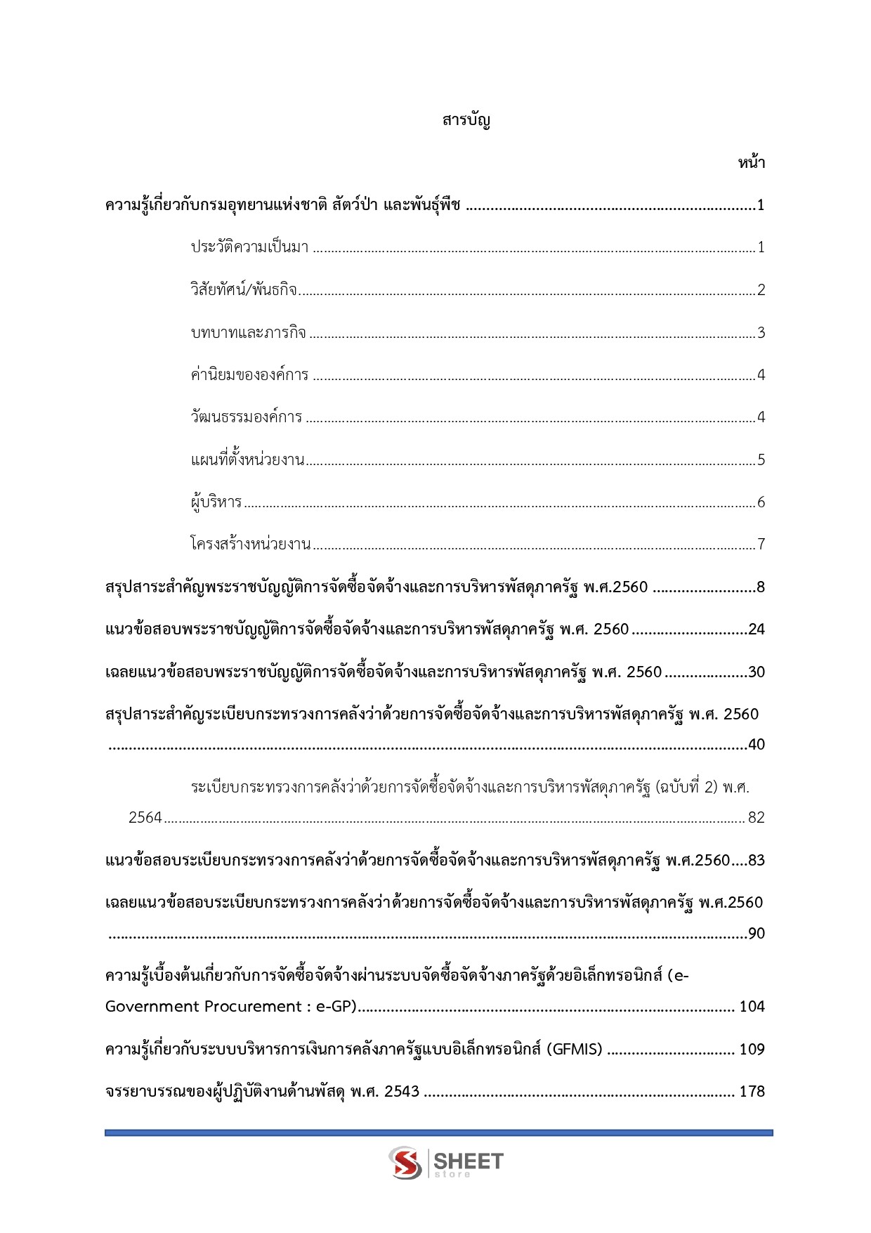 แนวข้อสอบ เจ้าพนักงานพัสดุ กรมอุทยานแห่งชาติ สัตว์ป่า และพันธุ์พืช 2569 - Image 3