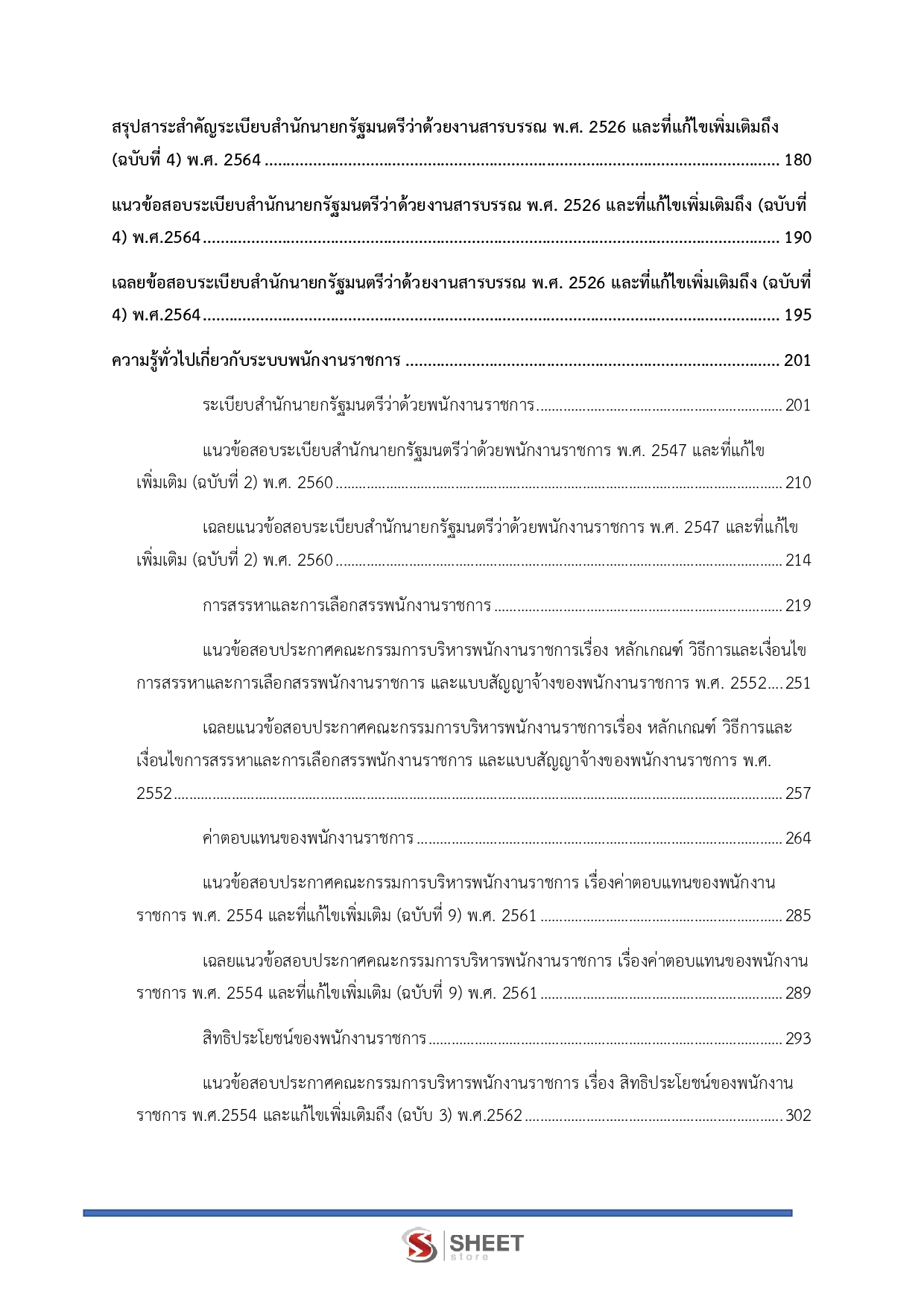 แนวข้อสอบ เจ้าพนักงานพัสดุ กรมอุทยานแห่งชาติ สัตว์ป่า และพันธุ์พืช 2569 - Image 4
