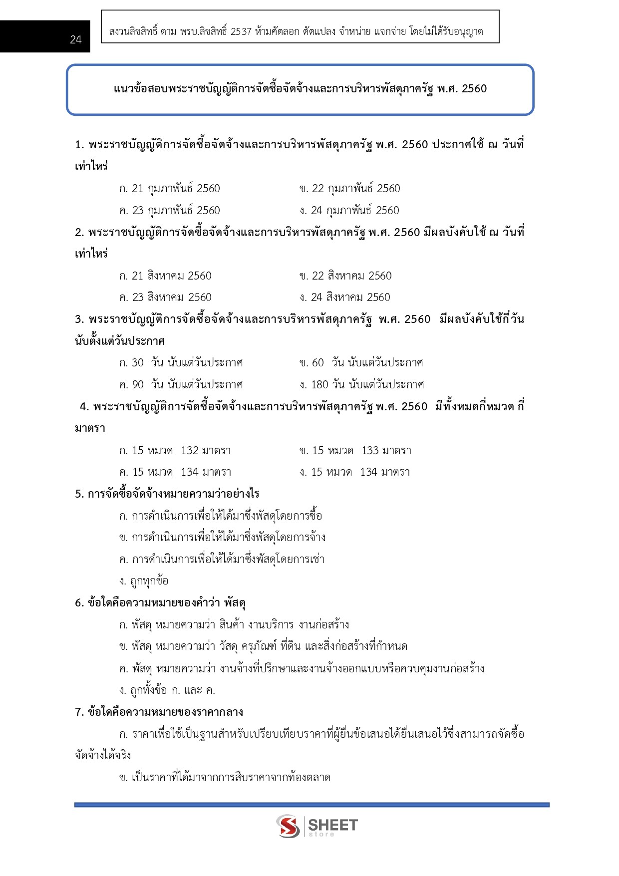 แนวข้อสอบ เจ้าพนักงานพัสดุ กรมอุทยานแห่งชาติ สัตว์ป่า และพันธุ์พืช 2569 - Image 8